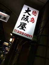 大阪屋