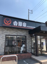 吉野家