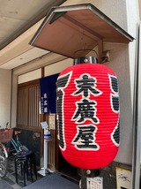 末広屋