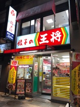 餃子の王将