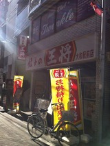 餃子の王将