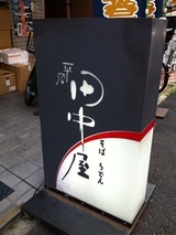田中屋