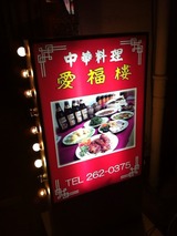 愛福楼
