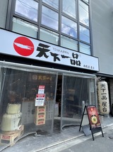 天下一品西院店屋台