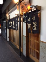 三河屋