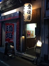 豊後屋