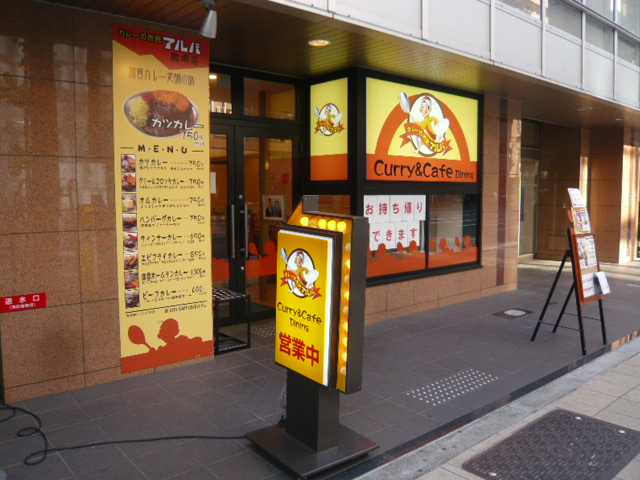 満塁ホームランカレー アルバ 食メモ 愛知 旅先b級グルメと飲み記録