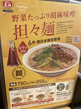 野菜たっぷり胡麻味噌担々麺
