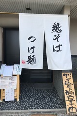 ガチ麺道場