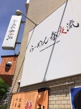 春友流