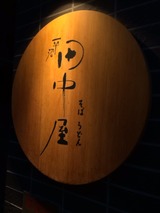 田中屋
