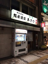 立呑あさひ