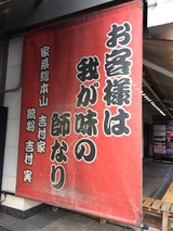 吉村家