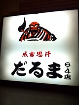 だるま