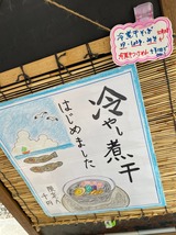 冷やし煮干はじめました