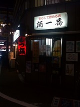 酒一番