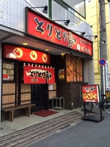 とりとり亭