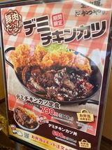 デミチキンカツ