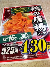 唐揚フェア