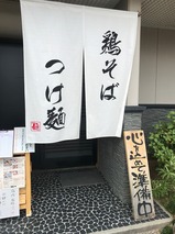 ガチ麺道場