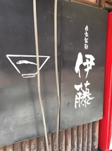 伊藤