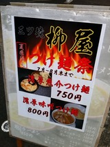 つけ麺祭