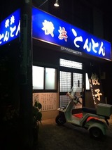 横浜とんとん