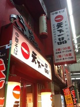 天下一品川崎店
