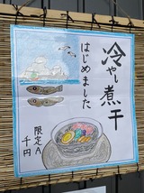冷やし煮干