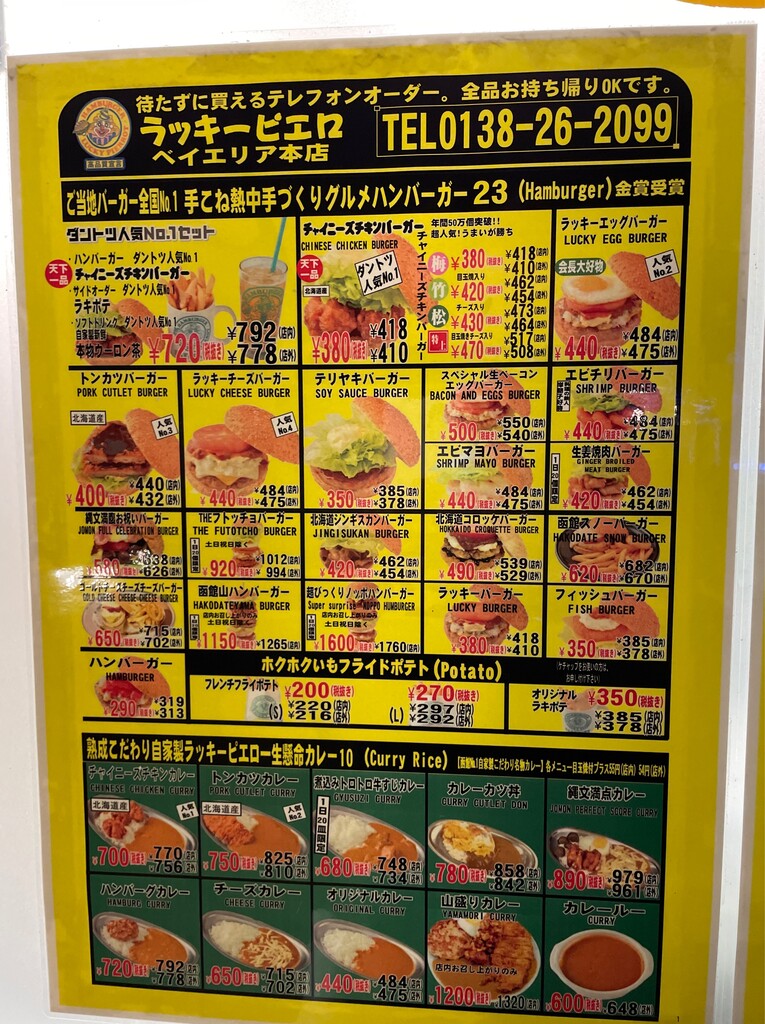 函館名物 チャイニーズチキンバーガー ラッキーピエロ 函館 食メモ 愛知 旅先b級グルメと飲み記録
