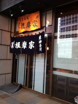 根岸家