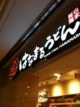 はなまるうどん