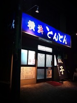 とんとん