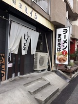 しずる