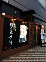 鶴の蔵