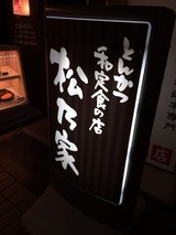 松乃家