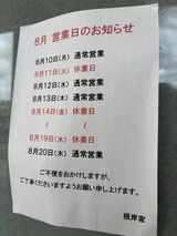 根岸家