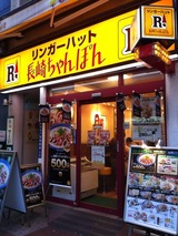 リンガーハット