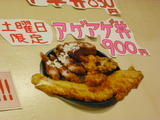 土曜日限定アゲアゲ丼