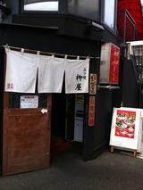 柳屋
