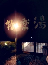 極楽湯