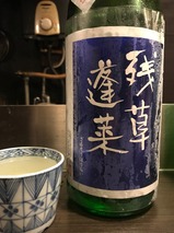 残草蓬莱