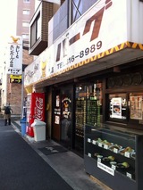 戸部バーグ