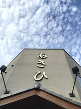 あさひ