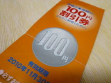 100円割引券