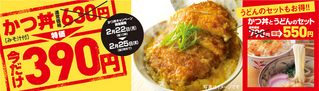 かつ丼キャンペーン