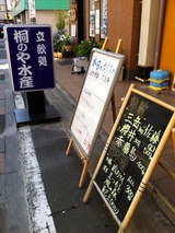 桐のや水産
