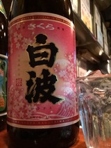 さくら白波