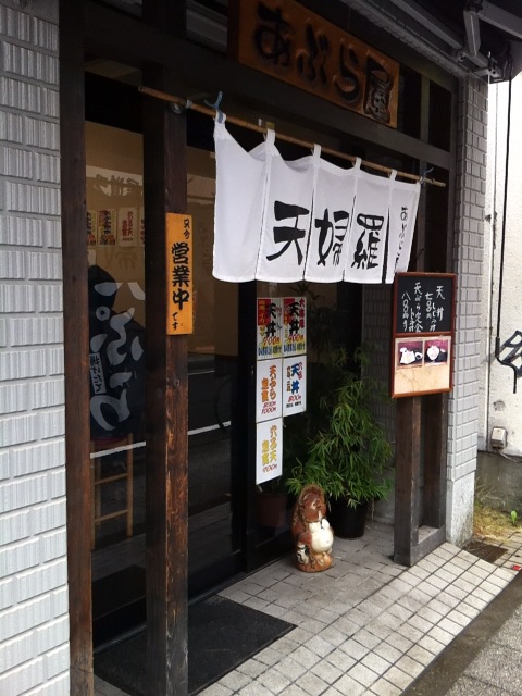 油屋さんの 天ぷら定食 あぶら屋 桜木町 食メモ 愛知 横浜b級グルメと飲み記録