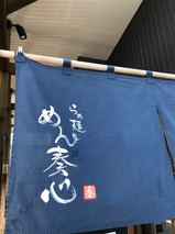 めん奏心